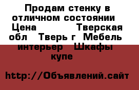 Продам стенку в отличном состоянии › Цена ­ 9 000 - Тверская обл., Тверь г. Мебель, интерьер » Шкафы, купе   